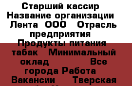 Старший кассир › Название организации ­ Лента, ООО › Отрасль предприятия ­ Продукты питания, табак › Минимальный оклад ­ 39 000 - Все города Работа » Вакансии   . Тверская обл.,Удомля г.